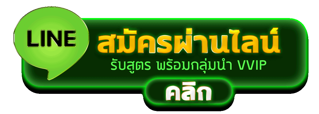 สมัครผ่านไลน์ GOX789 รับสูตรคาสิโนฟรีทันที