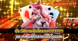 GOX789 เว็บคาสิโนออนไลน์อันดับ 1