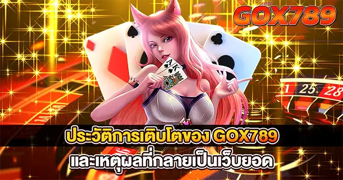 GOX789 เว็บคาสิโนออนไลน์อันดับ 1