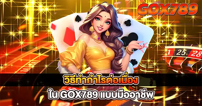 เทคนิคการเล่นคาสิโน GOX789