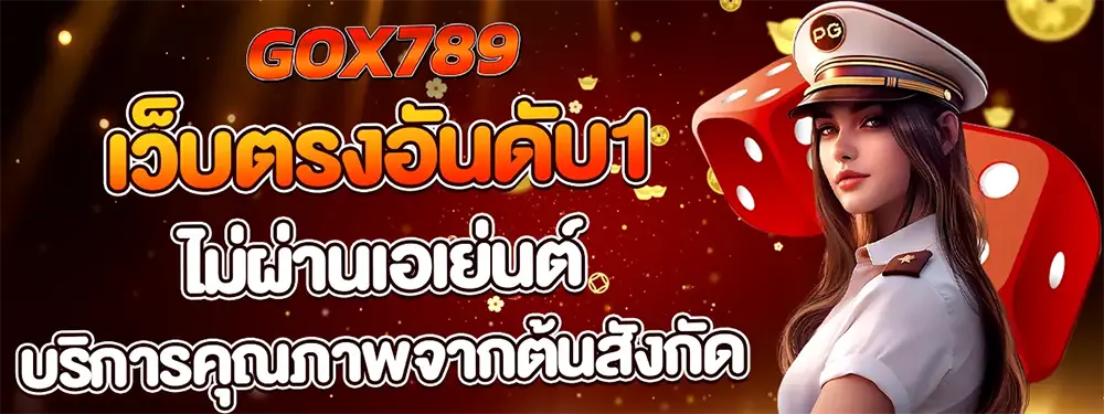 GOX789 เว็บตรงไม่ผ่านเอเย่นต์