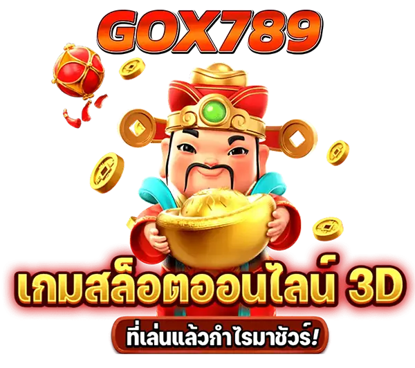 สล็อตออนไลน์ 3D GOX789