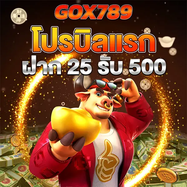 โปรโมชั่น GOX789 ฝาก 25 รับ 500