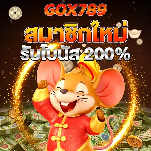 GOX789 เครดิตฟรี สมาชิกใหม่ 200%