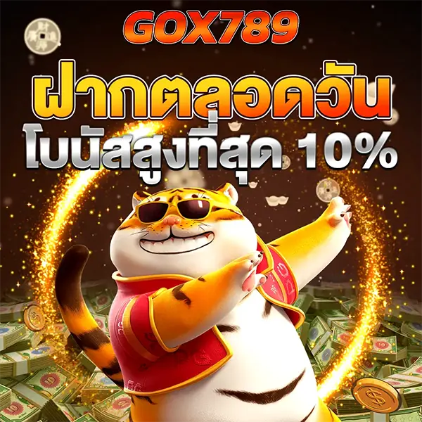 โบนัสเงินฝากรายวัน GOX789