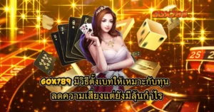 GOX789 เทคนิคตั้งเบทเล่นสล็อตให้เหมาะกับทุน ลดความเสี่ยง เพิ่มโอกาสทำกำไร