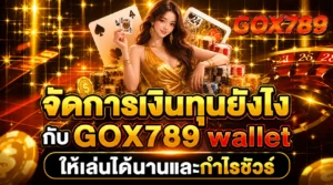 จัดการเงินทุนยังไงกับ GOX789 wallet ให้เล่นได้นานและกำไรชัวร์